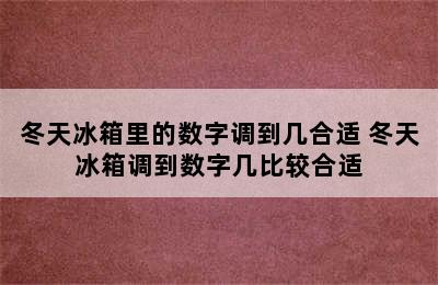 冬天冰箱里的数字调到几合适 冬天冰箱调到数字几比较合适